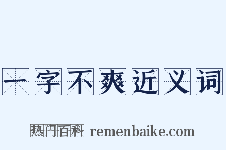 一字不爽近义词是什么意思的图片